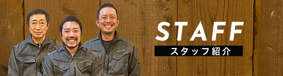 スタッフ紹介