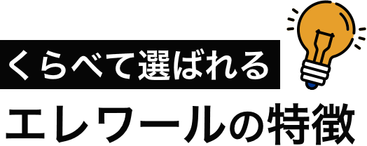 くらべて選ばれるエレワールの特徴