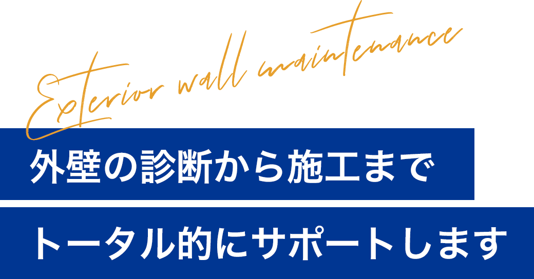 外壁の診断から施工までトータル的にサポートします